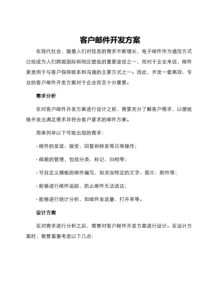 客户邮件开发方案