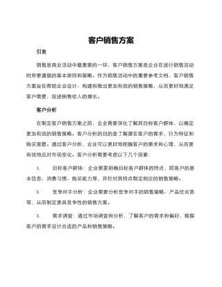 客户销售方案