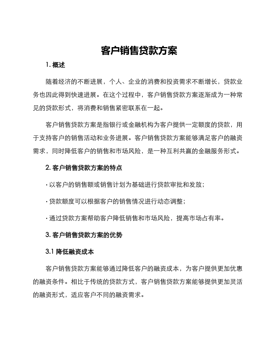 客户销售贷款方案_第1页