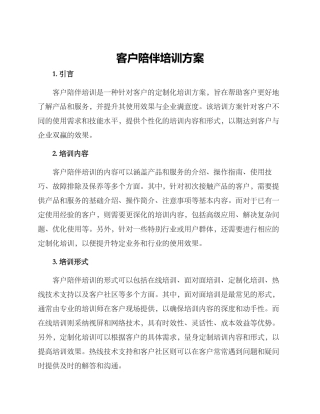 客户陪伴培训方案