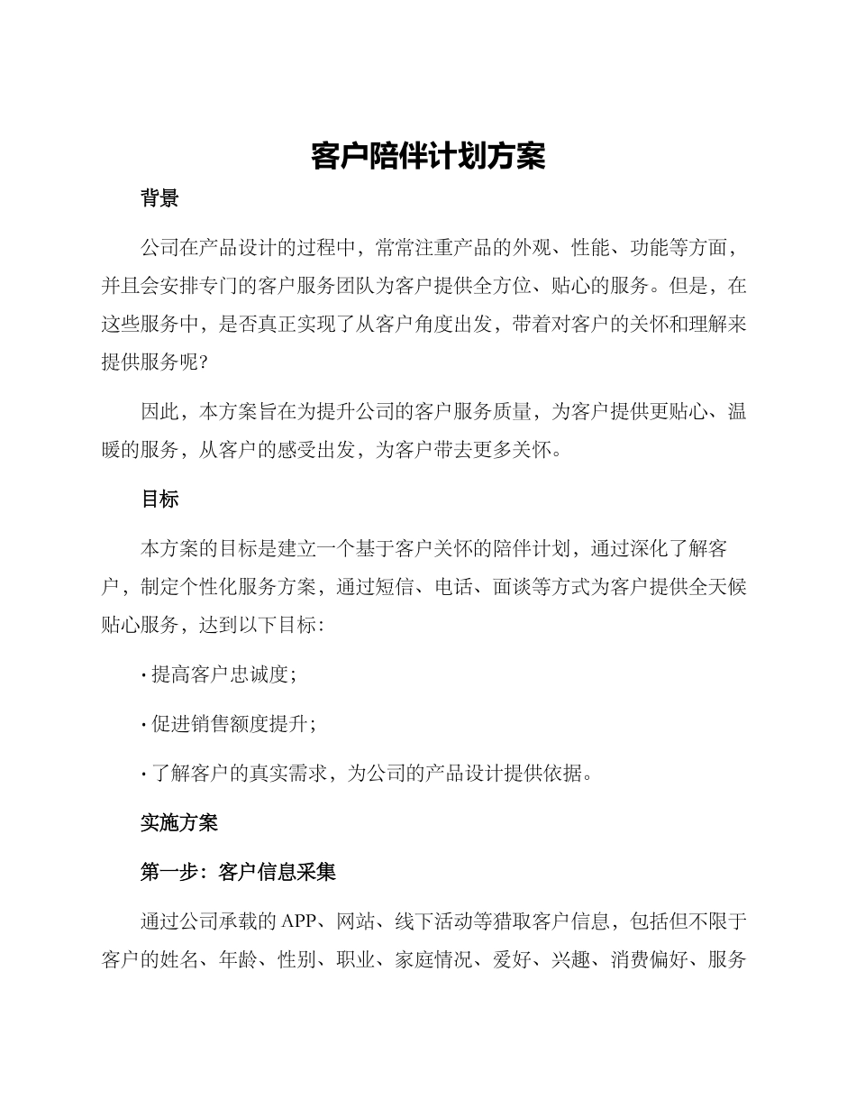 客户陪伴计划方案_第1页