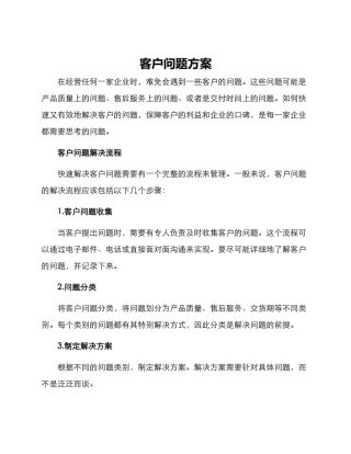 客户问题方案