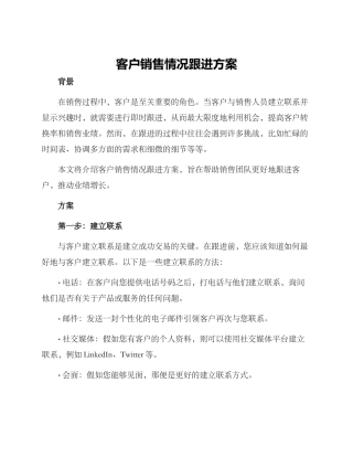 客户销售情况跟进方案