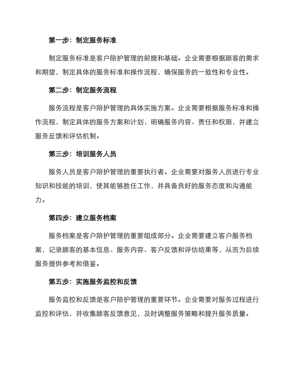 客户陪护管理方案_第2页