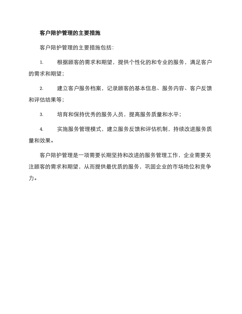 客户陪护管理方案_第3页