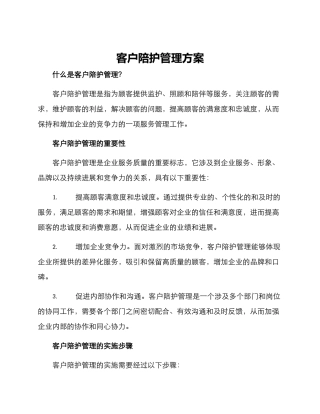 客户陪护管理方案