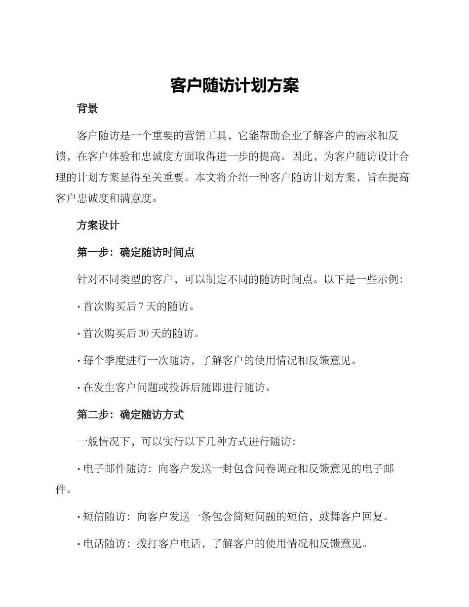 客户随访计划方案_第1页