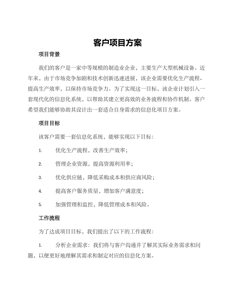 客户项目方案_第1页