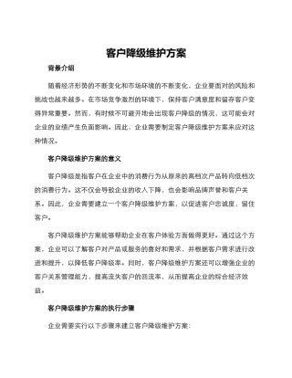 客户降级维护方案