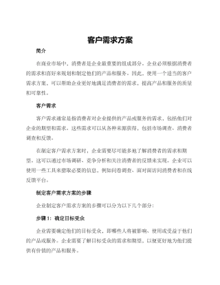 客户需求方案