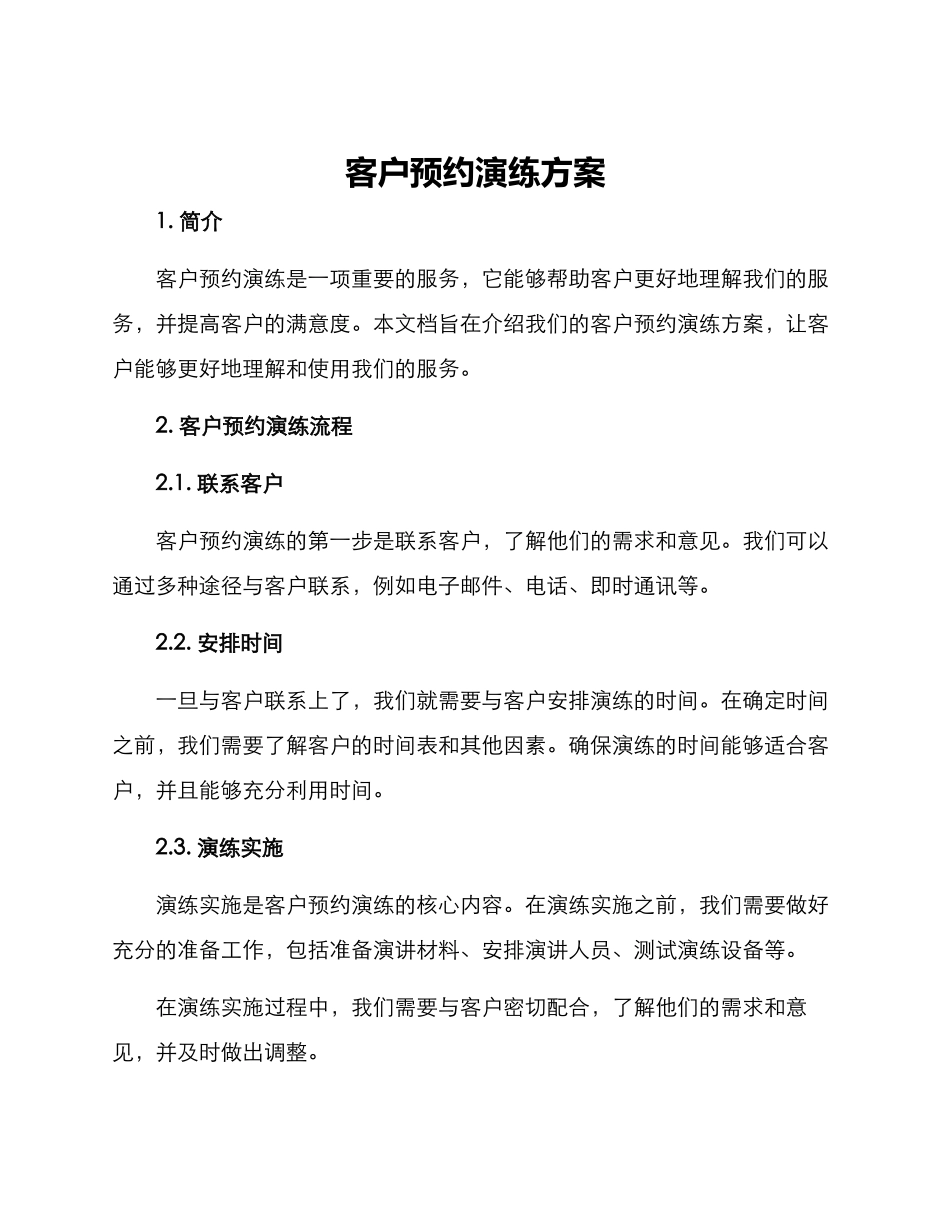 客户预约演练方案_第1页