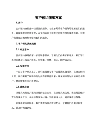 客户预约演练方案