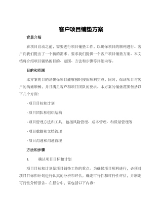 客户项目铺垫方案