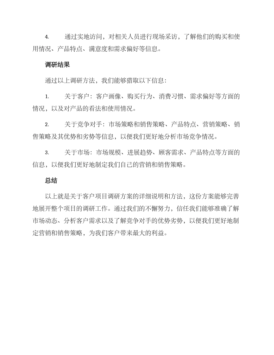 客户项目调研方案_第3页