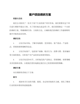 客户项目调研方案