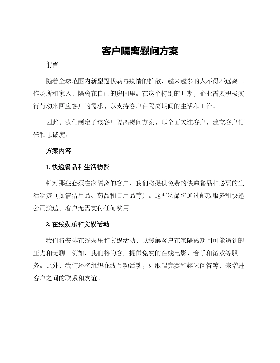 客户隔离慰问方案_第1页