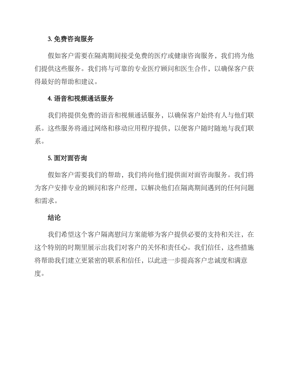 客户隔离慰问方案_第2页