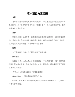 客户项目方案简短
