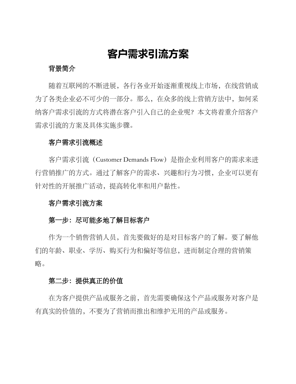 客户需求引流方案_第1页