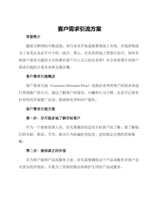客户需求引流方案
