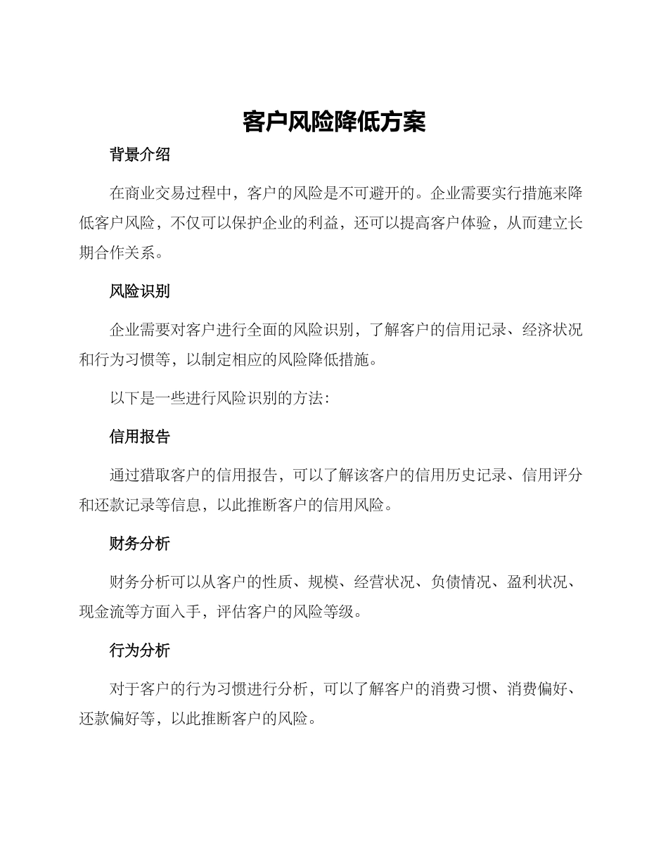 客户风险降低方案_第1页
