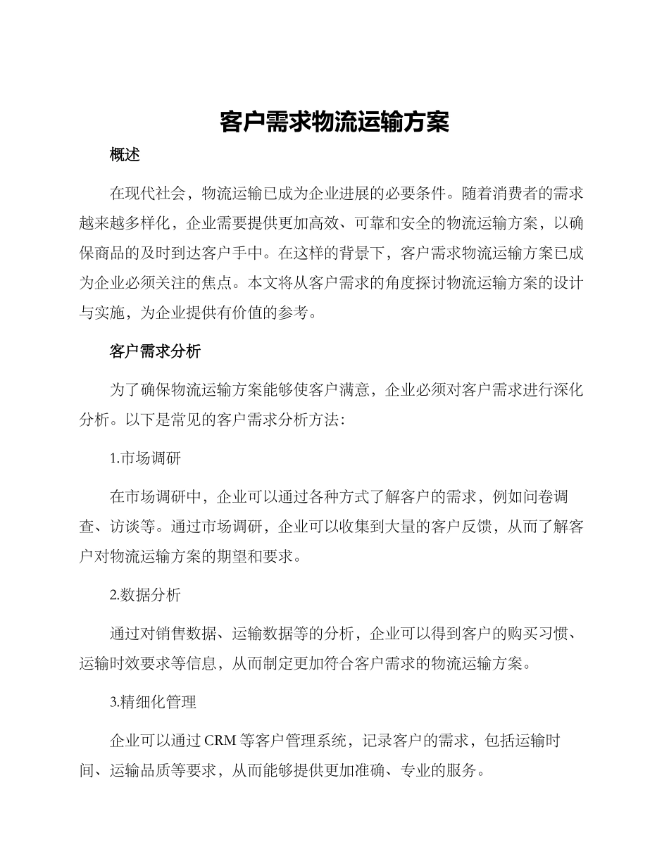 客户需求物流运输方案_第1页