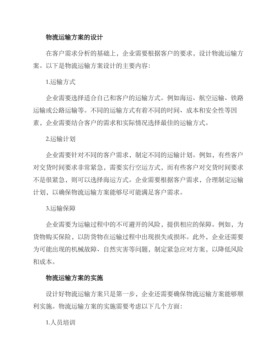 客户需求物流运输方案_第2页