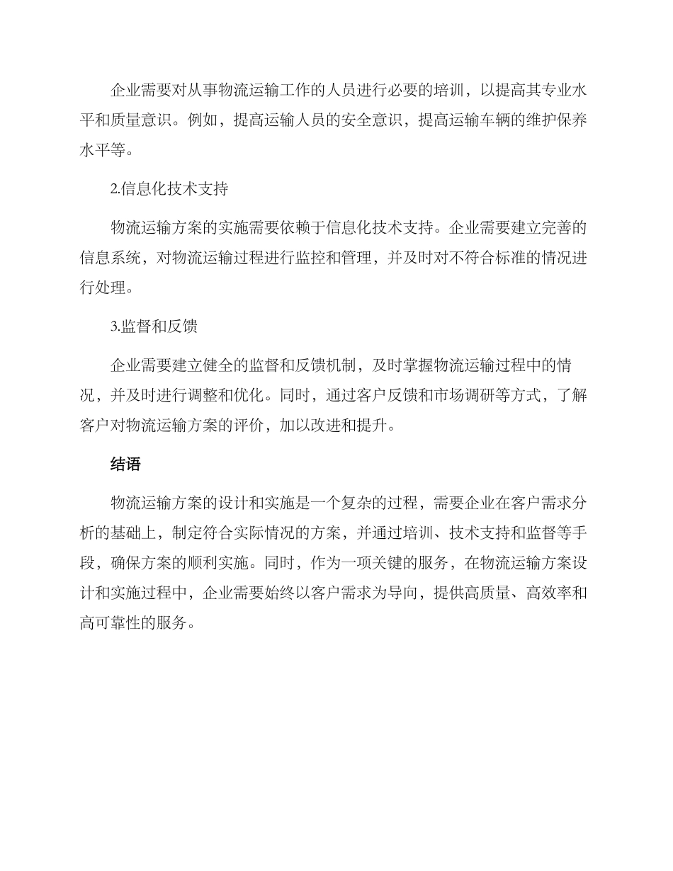客户需求物流运输方案_第3页