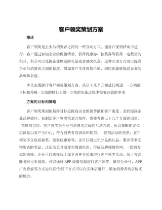 客户领奖策划方案