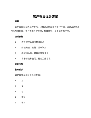 客户餐具设计方案