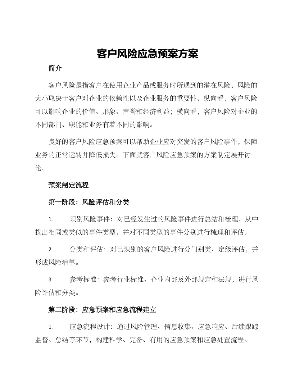 客户风险应急预案方案_第1页