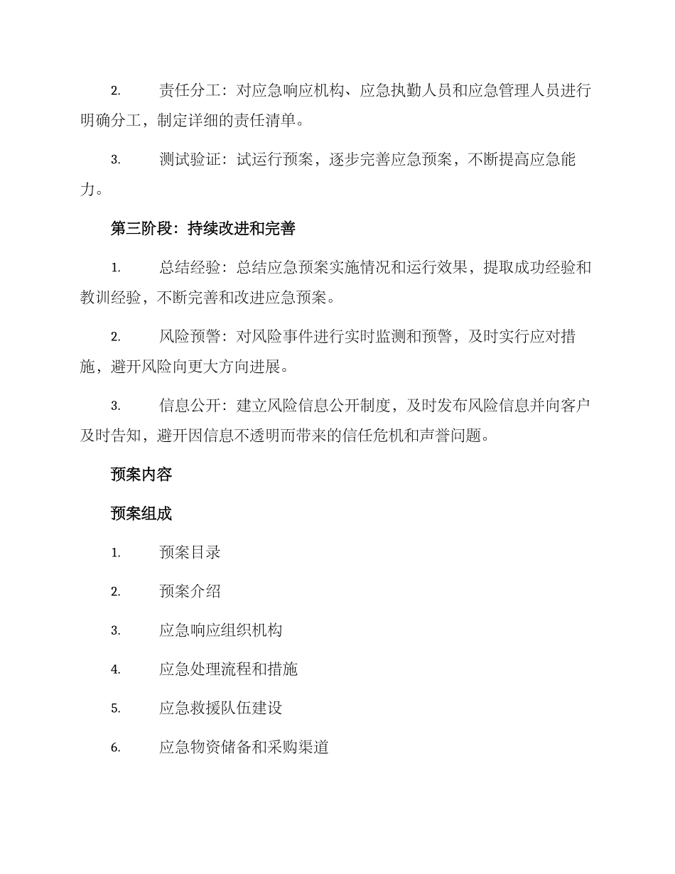 客户风险应急预案方案_第2页