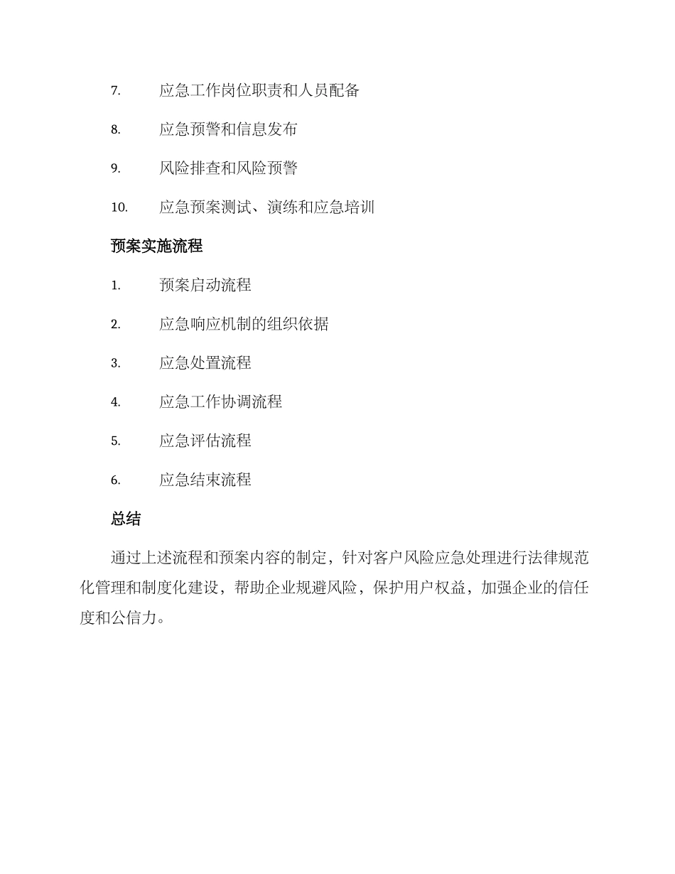 客户风险应急预案方案_第3页