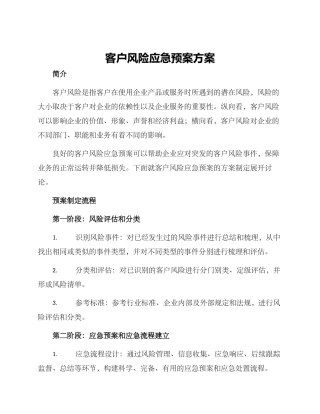 客户风险应急预案方案
