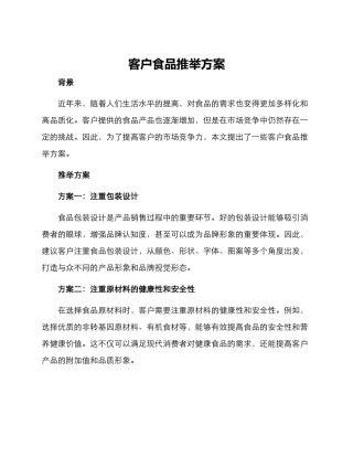 客户食品推荐方案