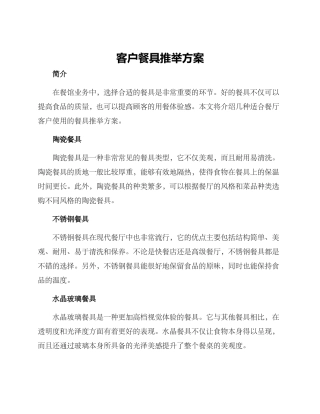 客户餐具推荐方案