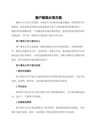 客户餐具分享方案