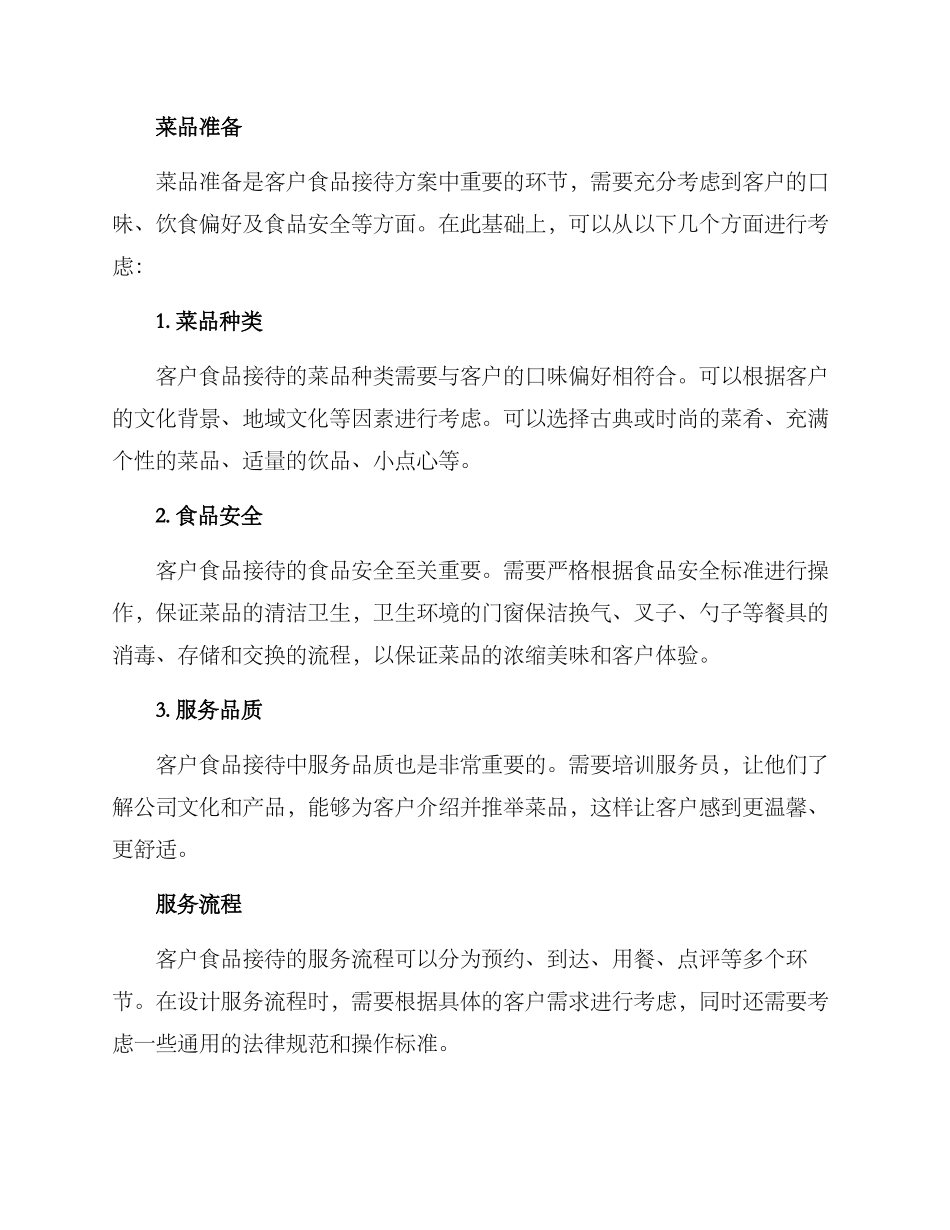 客户食品接待方案_第2页