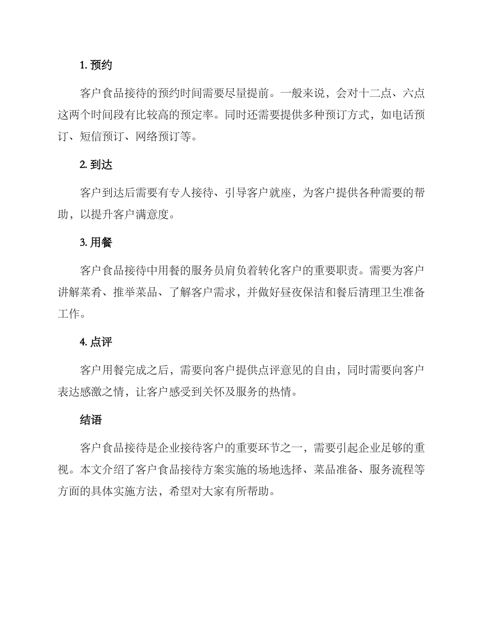 客户食品接待方案_第3页