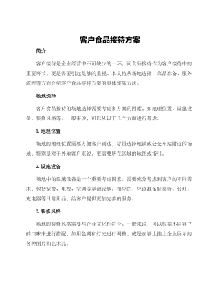 客户食品接待方案