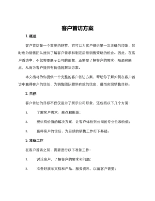 客户首访方案