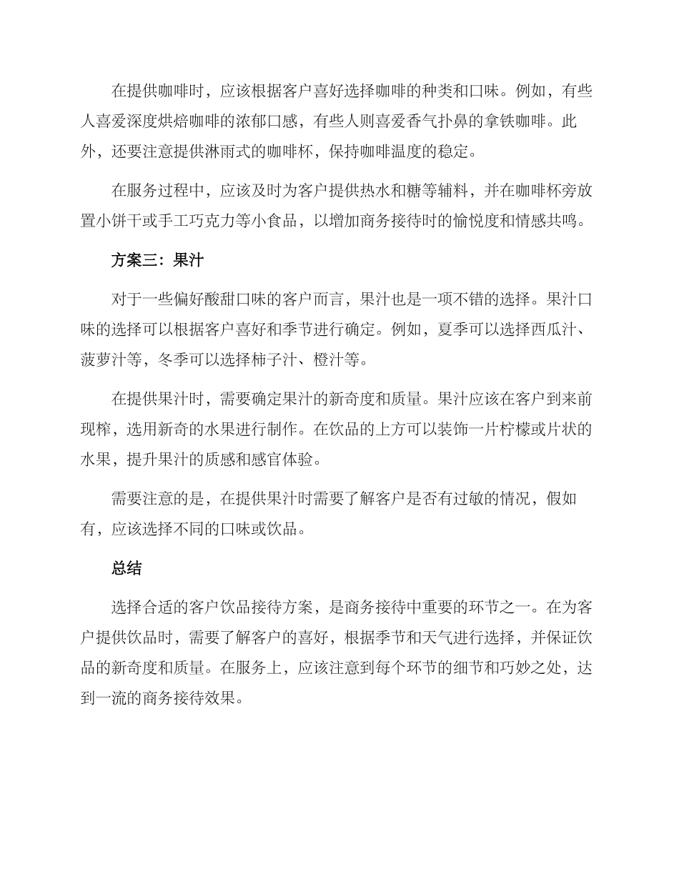 客户饮品接待方案_第2页