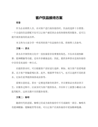 客户饮品接待方案