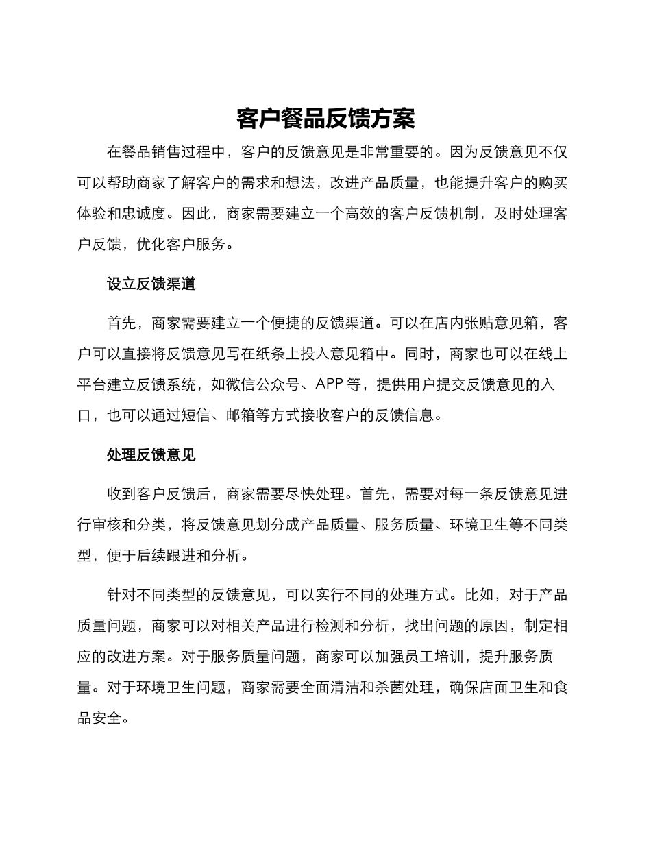客户餐品反馈方案_第1页