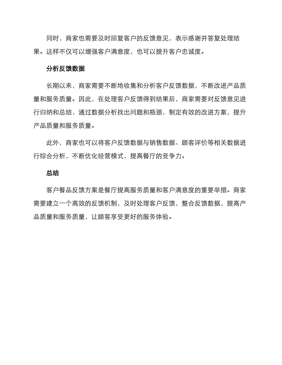 客户餐品反馈方案_第2页