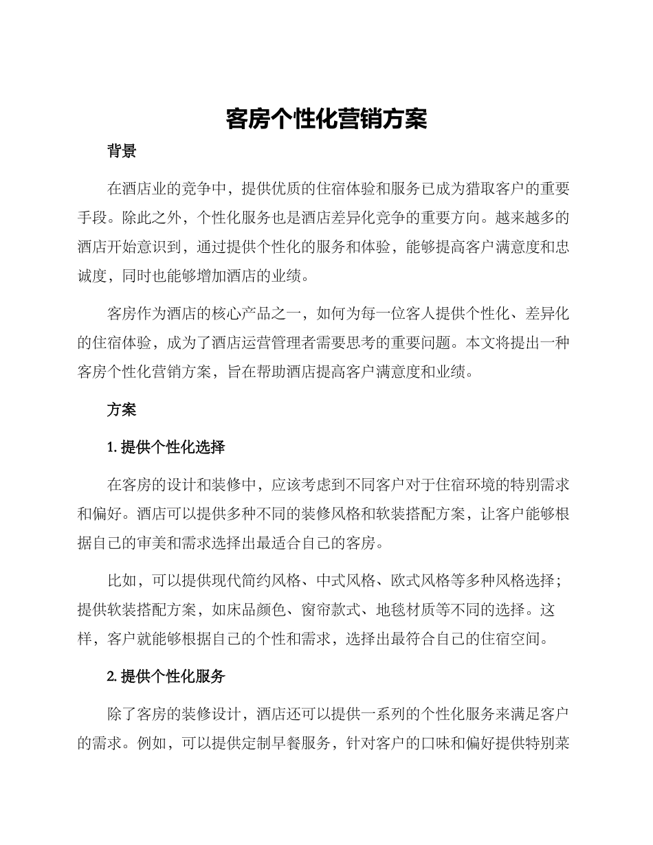 客房个性化营销方案_第1页