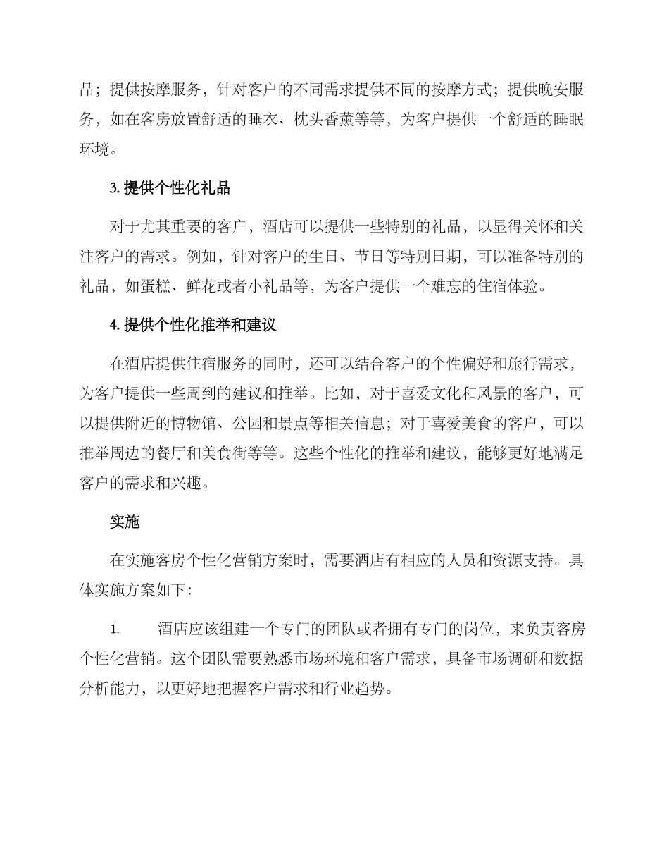 客房个性化营销方案_第2页