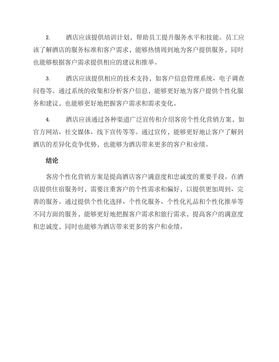 客房个性化营销方案_第3页