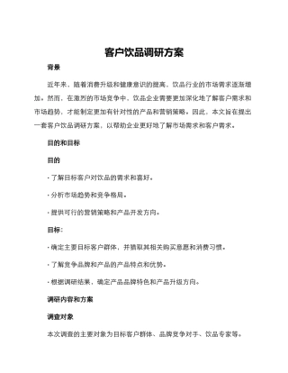 客户饮品调研方案