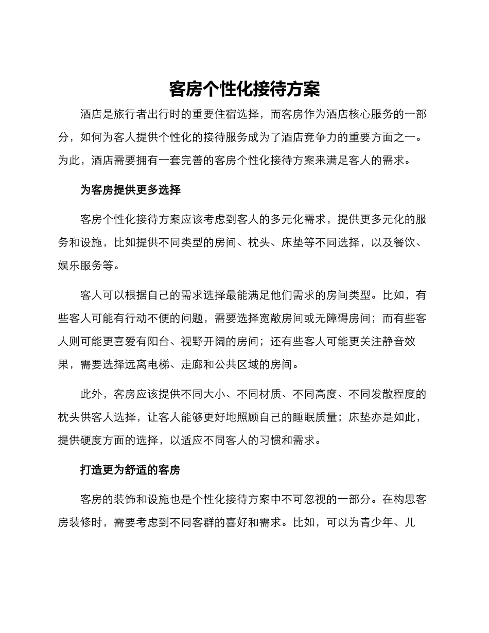 客房个性化接待方案_第1页